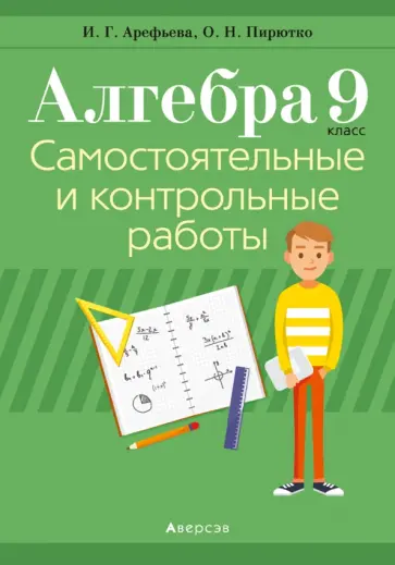 Арефьева, Пирютко - Алгебра. 9 класс. Самостоятельные и контрольные работы обложка книги