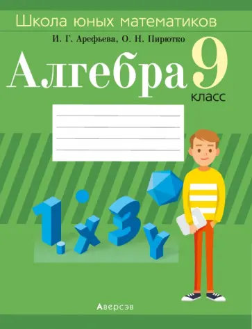 Арефьева, Пирютко - Алгебра. 9 класс. Школа юных математиков обложка книги