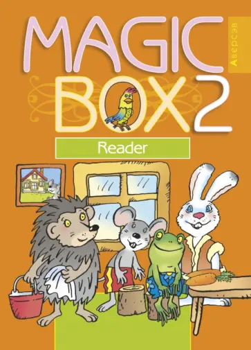 Седунова, Лапицкая - Английский язык. 2 класс. Волшебная шкатулка. Magic Box. Книга для чтения Седунова, Лапицкая - Английский язык. 2 класс. Волшебная шкатулка. Magic Box. Книга для чтения обложка книги