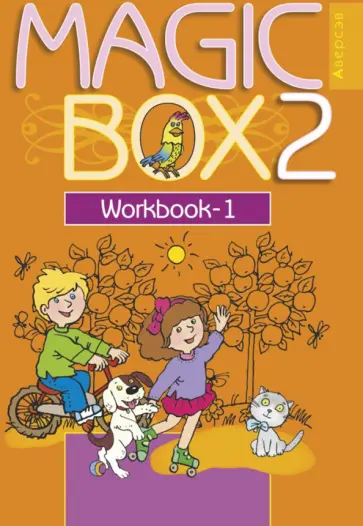Седунова, Лапицкая - Английский язык. Magic Box. 2 класс. Рабочая тетрадь 1 Седунова, Лапицкая - Английский язык. Magic Box. 2 класс. Рабочая тетрадь 1 обложка книги