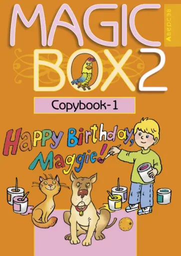 Седунова, Лапицкая - Английский язык. Magic Box. 2 класс. Прописи-1 Седунова, Лапицкая - Английский язык. Magic Box. 2 класс. Прописи-1 обложка книги