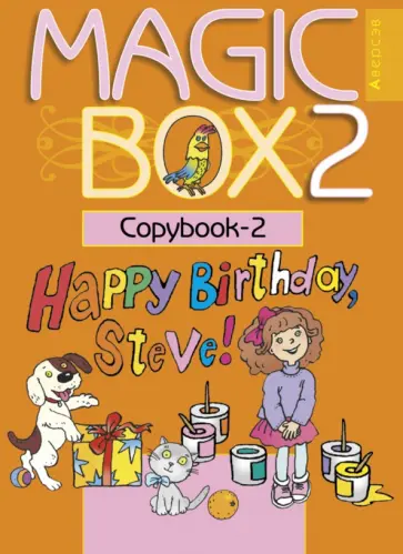 Седунова, Лапицкая - Английский язык. Magic Box. 2 класс. Прописи-2 Седунова, Лапицкая - Английский язык. Magic Box. 2 класс. Прописи-2 обложка книги