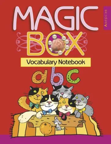 Седунова, Калишевич - Английский язык. Волшебная шкатулка. Magic Box. Тетрадь-словарик Седунова, Калишевич - Английский язык. Волшебная шкатулка. Magic Box. Тетрадь-словарик обложка книги