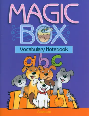 Седунова, Калишевич - Magic Box. Vocabulary Notebook. Тетрадь-словарик Седунова, Калишевич - Magic Box. Vocabulary Notebook. Тетрадь-словарик обложка книги
