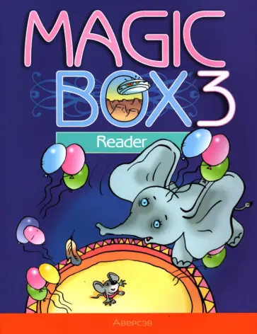 Седунова, Калишевич - Английский язык. Magic Box. 3 класс. Книга для чтения Седунова, Калишевич - Английский язык. Magic Box. 3 класс. Книга для чтения обложка книги