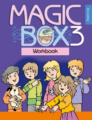 Седунова, Калишевич - Английский язык. 3 класс. Волшебная шкатулка. Magic Box. Рабочая тетрадь Седунова, Калишевич - Английский язык. 3 класс. Волшебная шкатулка. Magic Box. Рабочая тетрадь обложка книги