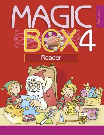 Седунова, Калишевич - Английский язык. 4 класс. Magic Box. Волшебная шкатулка. Книга для чтения Седунова, Калишевич - Английский язык. 4 класс. Magic Box. Волшебная шкатулка. Книга для чтения обложка книги