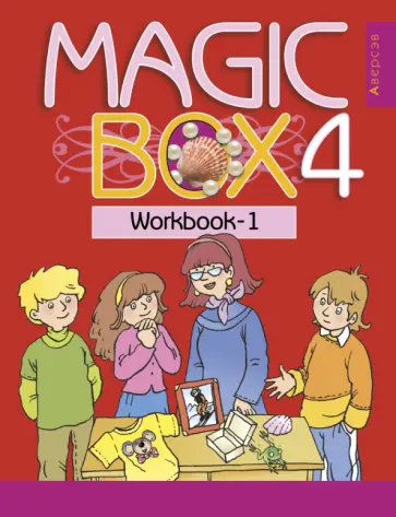 Седунова, Калишевич - Английский язык. Magic Box. 4 класс. Рабочая тетрадь 1 Седунова, Калишевич - Английский язык. Magic Box. 4 класс. Рабочая тетрадь 1 обложка книги