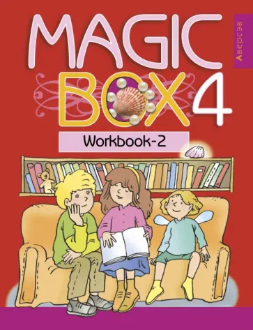 Седунова, Калишевич - Английский язык. Magic Box. 4 класс. Рабочая тетрадь 2 Седунова, Калишевич - Английский язык. Magic Box. 4 класс. Рабочая тетрадь 2 обложка книги