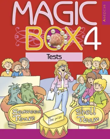 Седунова, Калишевич - Английский язык. Magic Box. 4 класс. Тесты Седунова, Калишевич - Английский язык. Magic Box. 4 класс. Тесты обложка книги