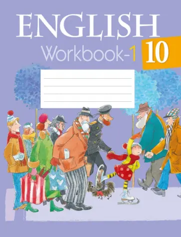 Юхнель, Демченко - Английский язык. 10 класс. Рабочая тетрадь. Часть 1 Юхнель, Демченко - Английский язык. 10 класс. Рабочая тетрадь. Часть 1 обложка книги