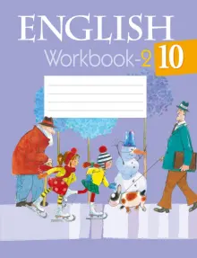 Книга: "Английский язык. 10 класс. Рабочая тетрадь. Часть 2" - Юхнель ...