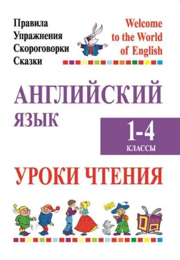 Сушкевич, Маглыш - Английский язык. Уроки чтения. 1-4 классы. Правила, упражнения, скороговорки, сказки обложка книги
