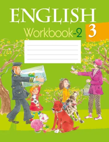Лапицкая, Калишевич - Английский язык. 3 класс. Рабочая тетрадь 2 Лапицкая, Калишевич - Английский язык. 3 класс. Рабочая тетрадь 2 обложка книги