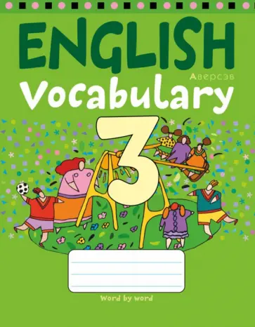 Английский язык. 3 класс. Тетрадь-словарик Английский язык. 3 класс. Тетрадь-словарик обложка книги