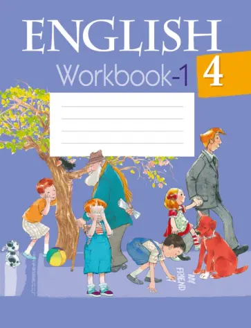 Лапицкая, Калишевич - Английский язык. 4 класс. Рабочая тетрадь-1 Лапицкая, Калишевич - Английский язык. 4 класс. Рабочая тетрадь-1 обложка книги