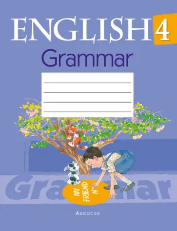 Татьяна Севрюкова - Английский язык. 4 класс. Тетрадь по грамматике Татьяна Севрюкова - Английский язык. 4 класс. Тетрадь по грамматике обложка книги