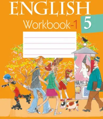 Калишевич, Севрюкова - Английский язык. 5 класс. Рабочая тетрадь 1 Калишевич, Севрюкова - Английский язык. 5 класс. Рабочая тетрадь 1 обложка книги