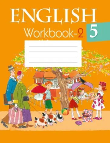 Лапицкая, Калишевич - Английский язык. 5 класс. Рабочая тетрадь-2 Лапицкая, Калишевич - Английский язык. 5 класс. Рабочая тетрадь-2 обложка книги