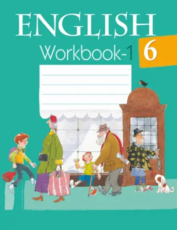 Юхнель, Наумова - Английский язык. 6 класс. Рабочая тетрадь-1 обложка книги