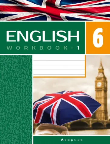Демченко, Юхнель - Английский язык. 6 класс. Рабочая тетрадь-1. Повышенный уровень Демченко, Юхнель - Английский язык. 6 класс. Рабочая тетрадь-1. Повышенный уровень обложка книги