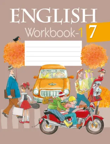 Юхнель, Демченко - Английский язык. 7 класс. Рабочая тетрадь-1 Юхнель, Демченко - Английский язык. 7 класс. Рабочая тетрадь-1 обложка книги