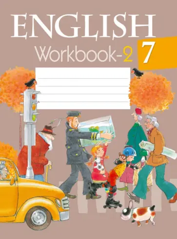 Юхнель, Демченко - Английский язык. 7 класс. Рабочая тетрадь-2 Юхнель, Демченко - Английский язык. 7 класс. Рабочая тетрадь-2 обложка книги