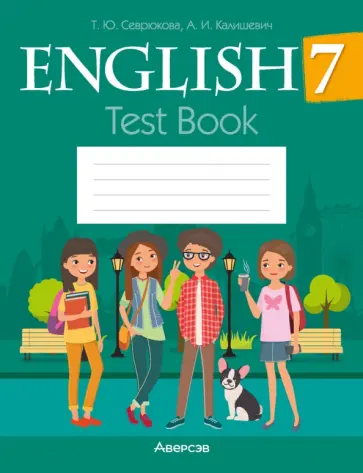 Севрюкова, Калишевич - Английский язык. 7 класс. Тесты Севрюкова, Калишевич - Английский язык. 7 класс. Тесты обложка книги
