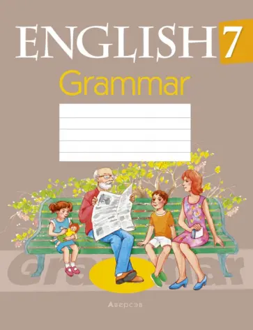 Севрюкова, Юхнель - Английский язык. 7 класс. Тетрадь по грамматике Севрюкова, Юхнель - Английский язык. 7 класс. Тетрадь по грамматике обложка книги