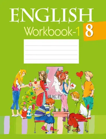 Лапицкая, Калишевич - Английский язык. 8 класс. Рабочая тетрадь-1 Лапицкая, Калишевич - Английский язык. 8 класс. Рабочая тетрадь-1 обложка книги