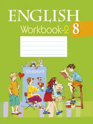Лапицкая, Калишевич - Английский язык. 8 класс. Рабочая тетрадь 2 Лапицкая, Калишевич - Английский язык. 8 класс. Рабочая тетрадь 2 обложка книги