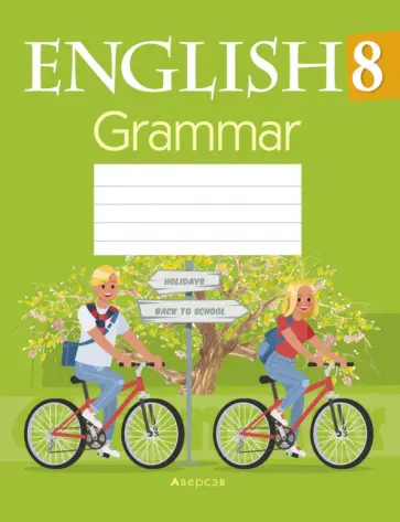 Севрюкова, Юхнель - Английский язык. 8 класс. Тетрадь по грамматике Севрюкова, Юхнель - Английский язык. 8 класс. Тетрадь по грамматике обложка книги