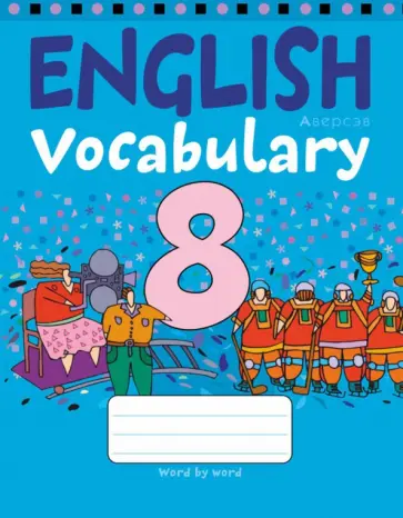 Английский язык. 8 класс. Тетрадь-словарик Английский язык. 8 класс. Тетрадь-словарик обложка книги
