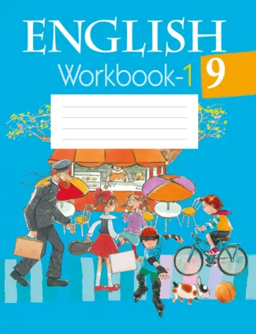 Лапицкая, Демченко - Английский язык. 9 класс. Рабочая тетрадь 1 Лапицкая, Демченко - Английский язык. 9 класс. Рабочая тетрадь 1 обложка книги
