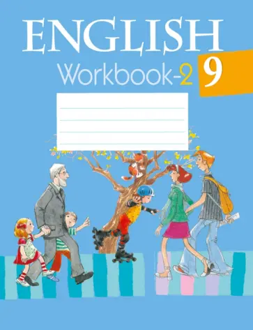 Лапицкая, Демченко - Английский язык. 9 класс. Рабочая тетрадь 2 Лапицкая, Демченко - Английский язык. 9 класс. Рабочая тетрадь 2 обложка книги