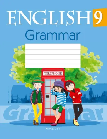 Севрюкова, Юхнель - Английский язык. 9 класс. Тетрадь по грамматике Севрюкова, Юхнель - Английский язык. 9 класс. Тетрадь по грамматике обложка книги