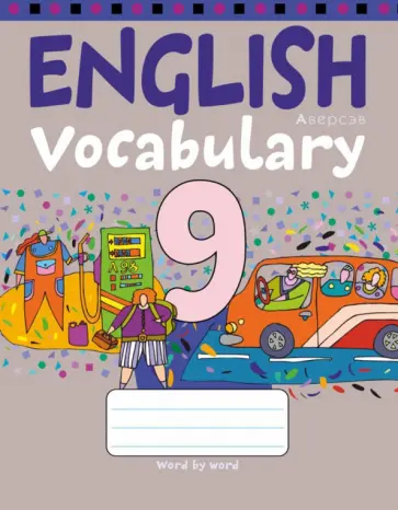 Английский язык. 9 класс. Тетрадь-словарик Английский язык. 9 класс. Тетрадь-словарик обложка книги