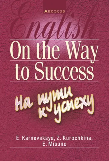 Карневская, Мисуно - Английский язык. На пути к успеху Карневская, Мисуно - Английский язык. На пути к успеху обложка книги