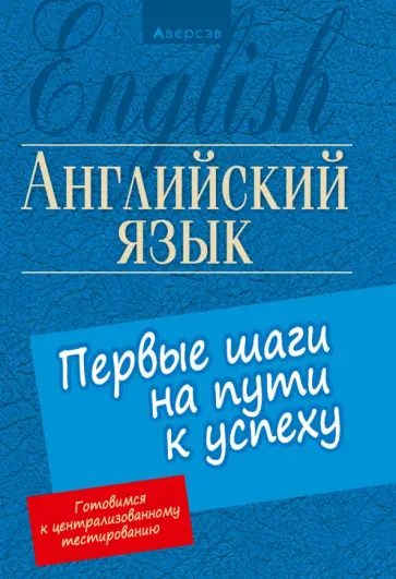 Карневская, Мисуно - Английский язык. Первые шаги на пути к успеху Карневская, Мисуно - Английский язык. Первые шаги на пути к успеху обложка книги