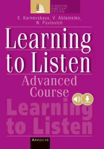 Карневская, Павлович - Английский язык. Слушаем и понимаем английскую речь. Продвинутый этап обучения Карневская, Павлович - Английский язык. Слушаем и понимаем английскую речь. Продвинутый этап обучения обложка книги