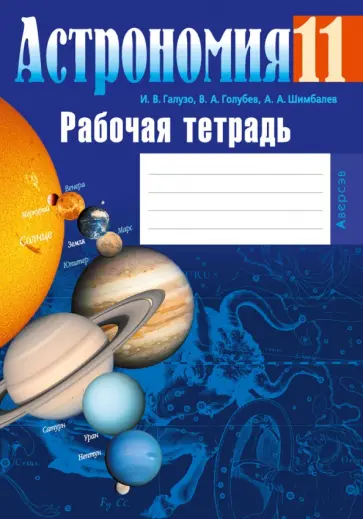 Галузо, Шимбалев - Астрономия. 11 класс. Рабочая тетрадь Галузо, Шимбалев - Астрономия. 11 класс. Рабочая тетрадь обложка книги