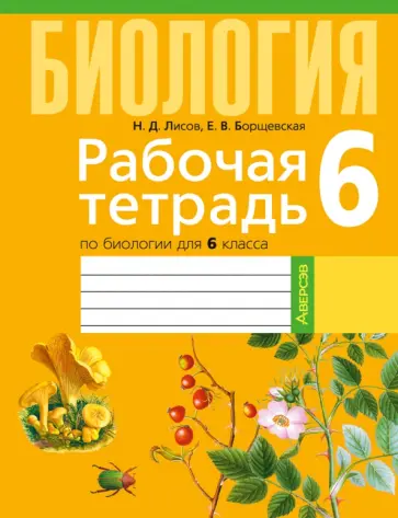 Лисов, Борщевская - Биология. 6 класс. Рабочая тетрадь обложка книги