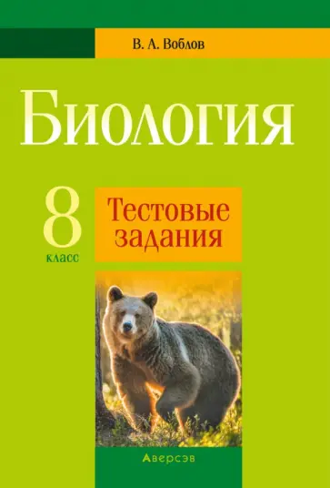 Виктор Воблов - Биология. 8 класс. Тестовые задания обложка книги
