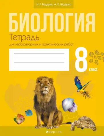 Бедарик, Бедарик - Биология. 8 класс. Тетрадь для лабораторных и практических работ обложка книги