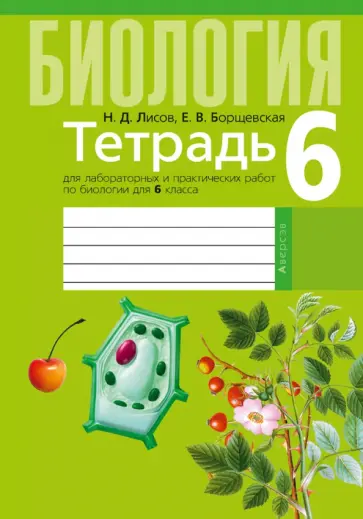 Лисов, Борщевская - Биология. 6 класс. Тетрадь для лабораторных и практических работ обложка книги