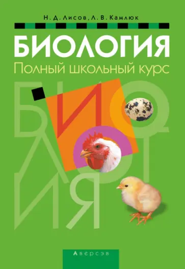 Лисов, Камлюк - Биология. Полный школьный курс Лисов, Камлюк - Биология. Полный школьный курс обложка книги