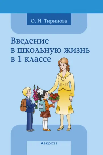 Ольга Тиринова - Введение в школьную жизнь в 1 классе. Учебно-методическое пособие Ольга Тиринова - Введение в школьную жизнь в 1 классе. Учебно-методическое пособие обложка книги