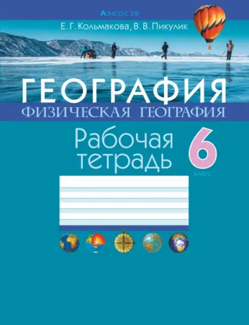Кольмакова, Пикулик - География. Физическая география. 6 класс. Рабочая тетрадь обложка книги