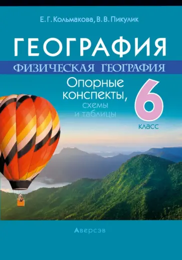 Кольмакова, Пикулик - География. Физическая география. 6 класс. Опорные конспекты, схемы и таблицы обложка книги