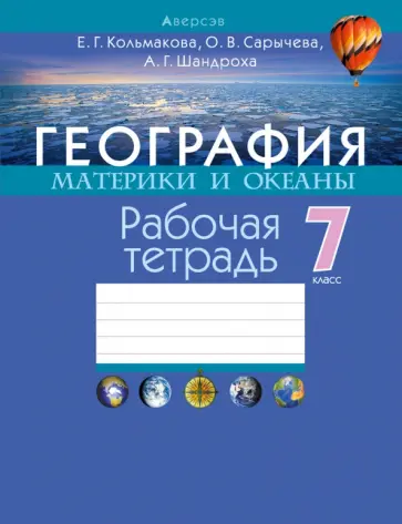 Кольмакова, Сарычева - География. 7 класс. Материки и океаны. Рабочая тетрадь Кольмакова, Сарычева - География. 7 класс. Материки и океаны. Рабочая тетрадь обложка книги